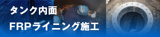 タンク内面 FRPライニング施工