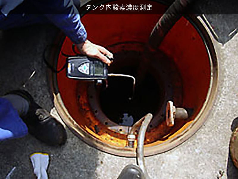 タンク内酸素濃度測定