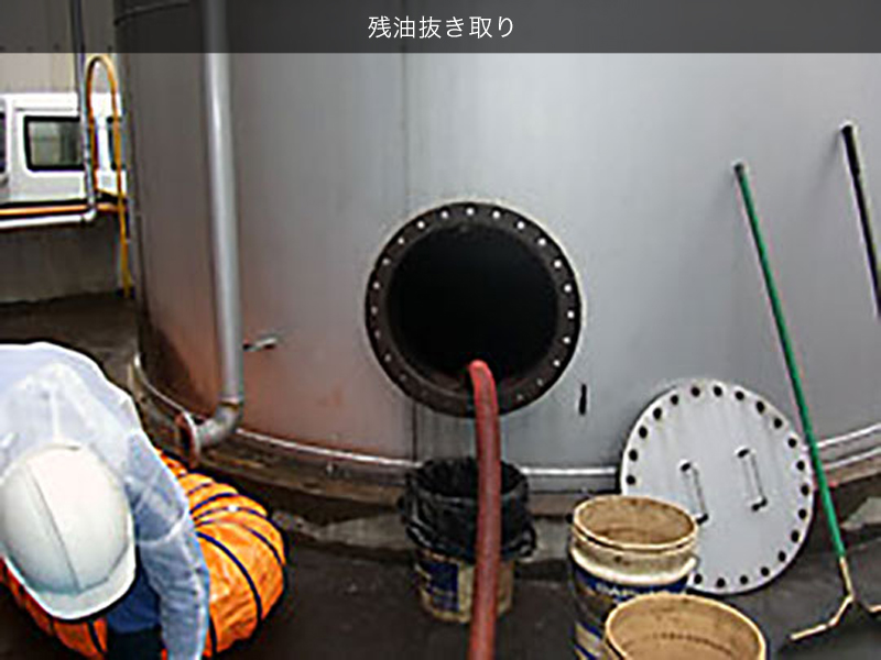 残油抜き取り