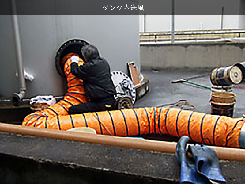 タンク内送風