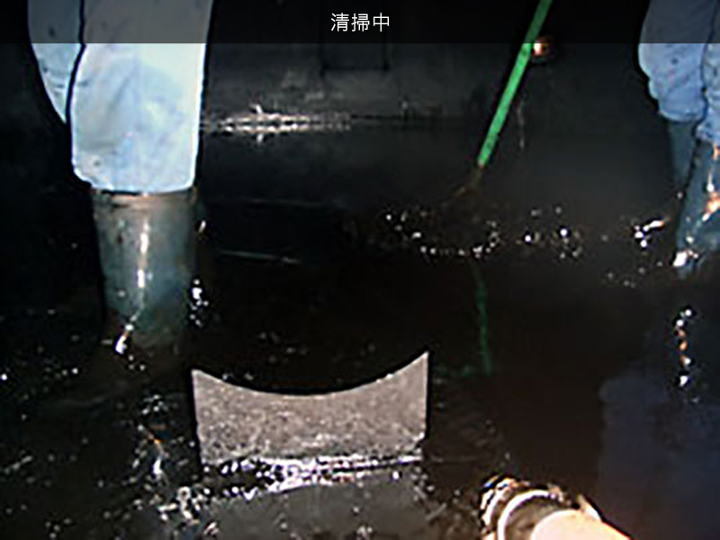清掃中