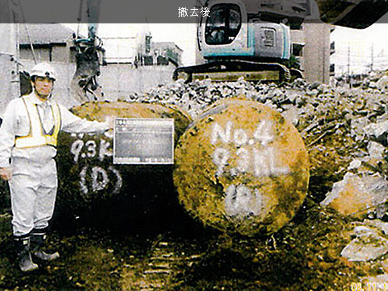 撤去後