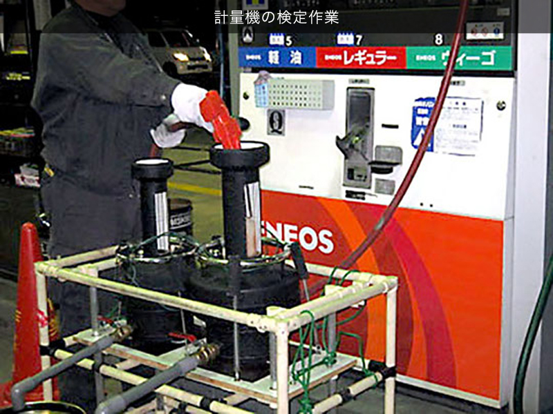 計量機の検定作業