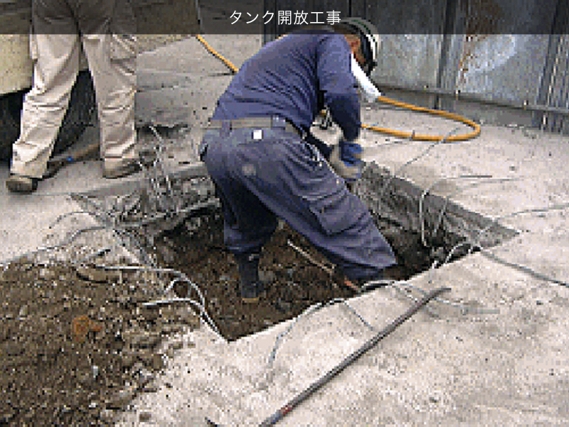 タンク開放工事