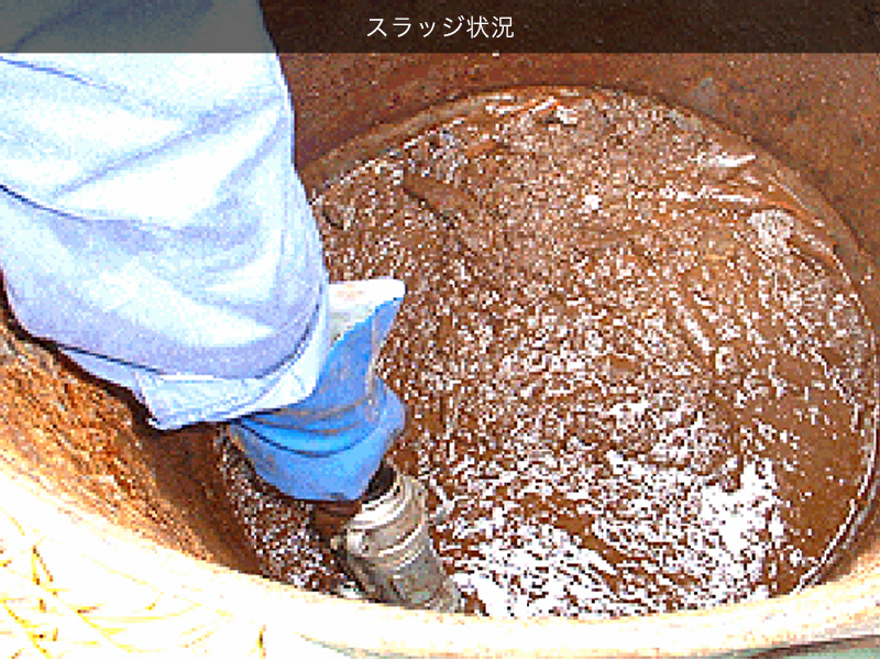 スラッジ状況