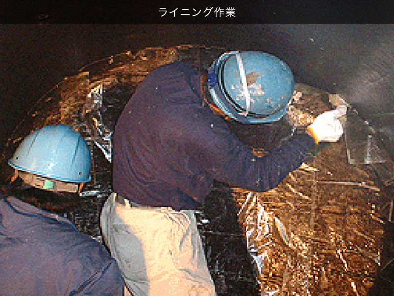 ライニング作業