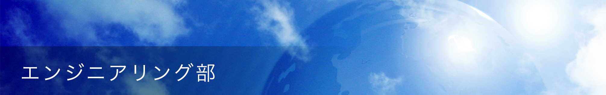 エンジニアリング部