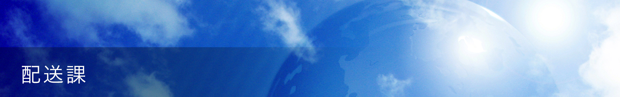 配送課