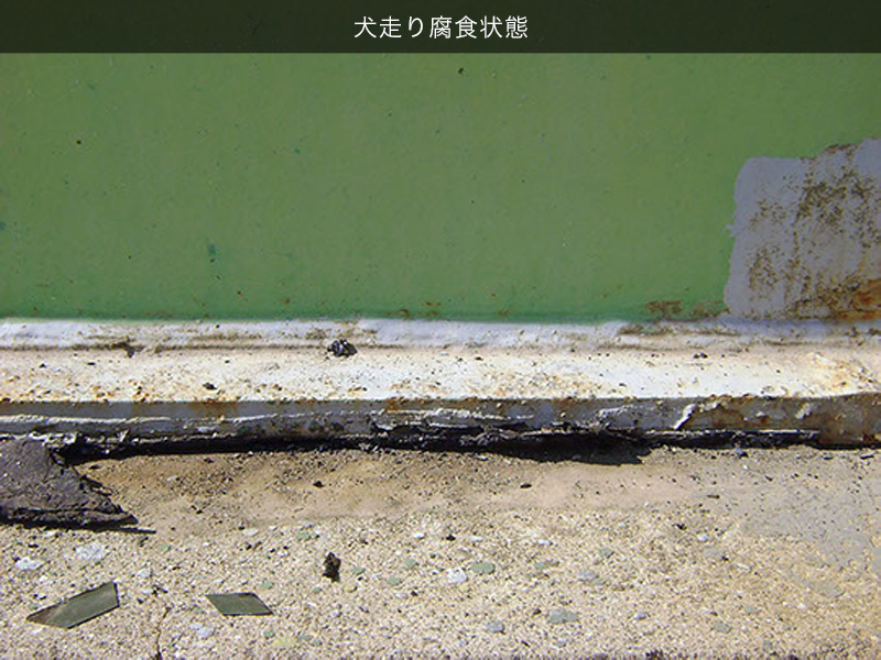 犬走り腐食状態