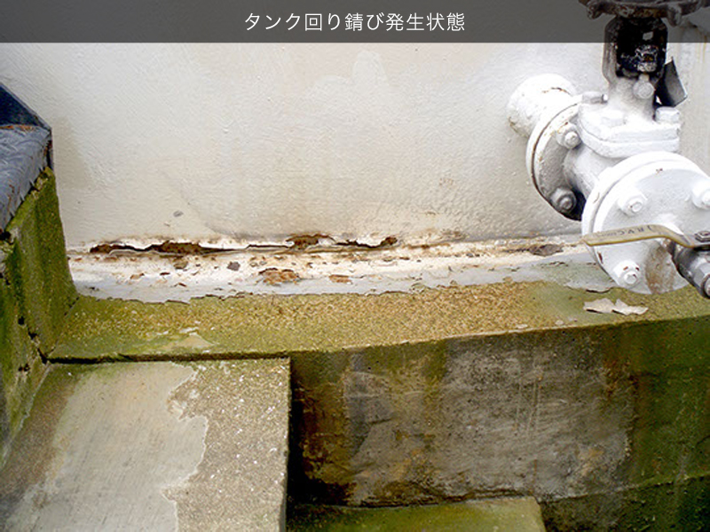 タンク回り錆び発生状態