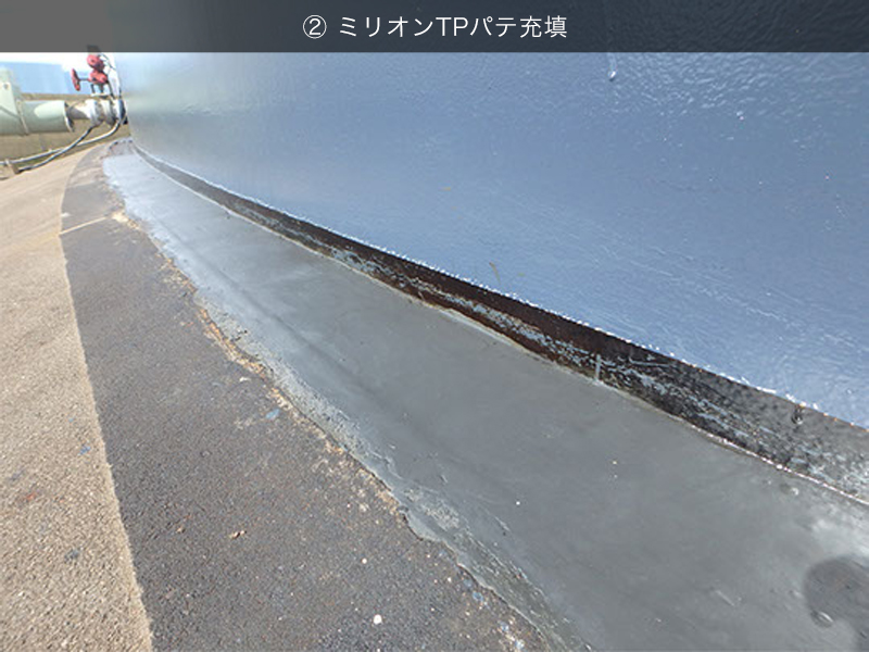 ② ミリオンTPパテ充填