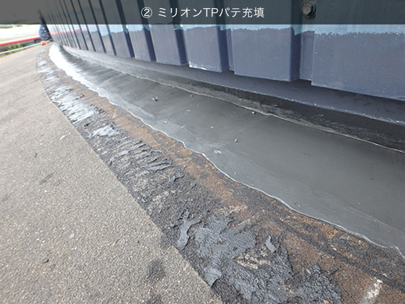 ② ミリオンTPパテ充填