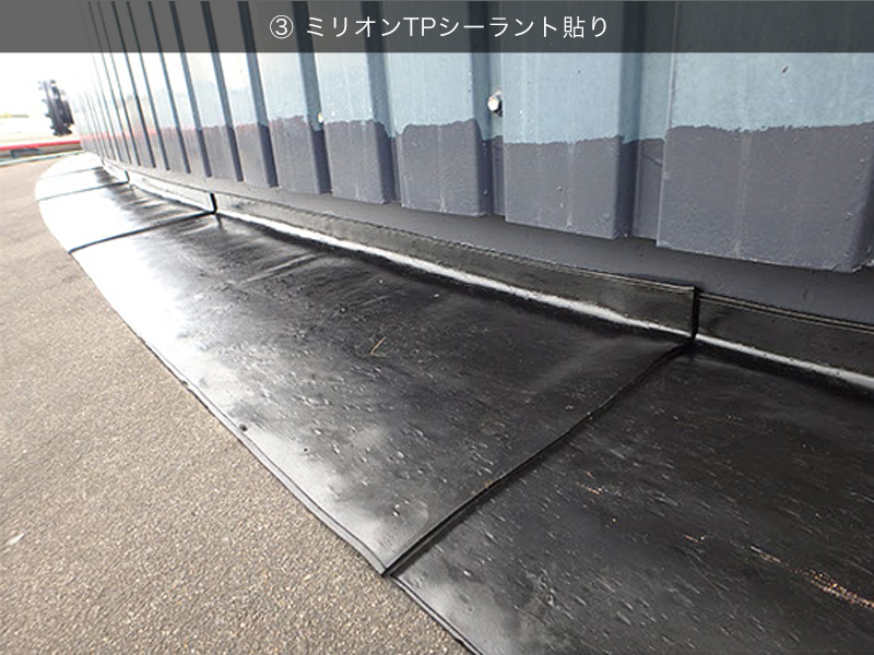 ③ ミリオンTPシーラント貼り